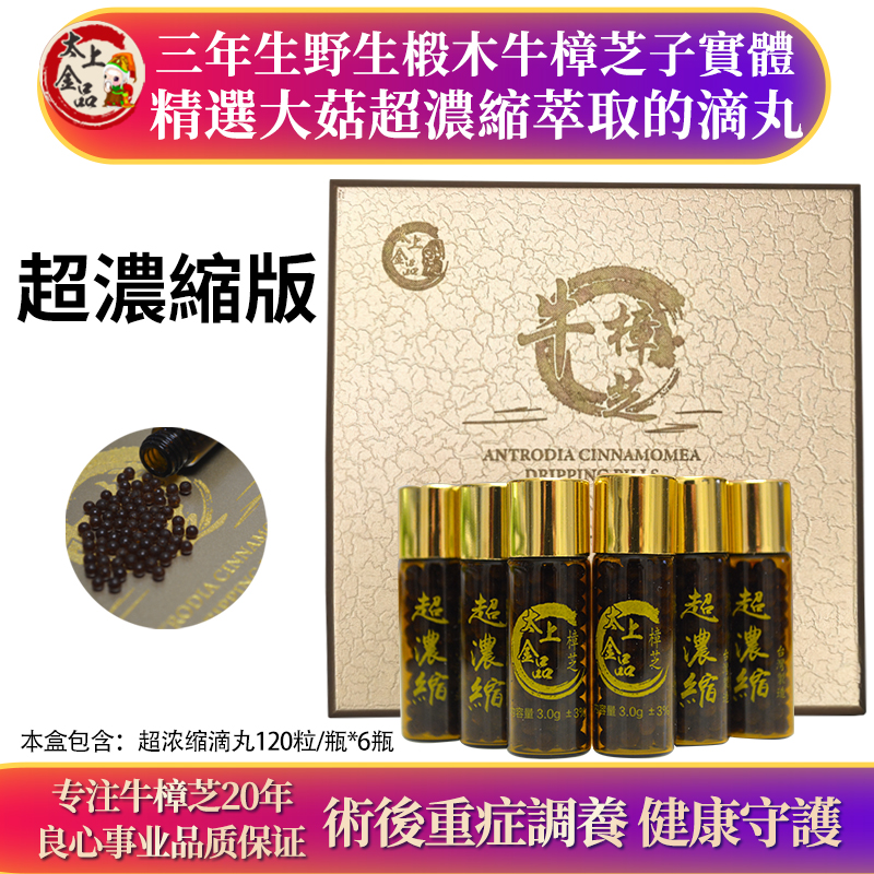 台湾太上金品3年生超浓缩牛樟芝滴丸720粒野生椴木子实体原装正品