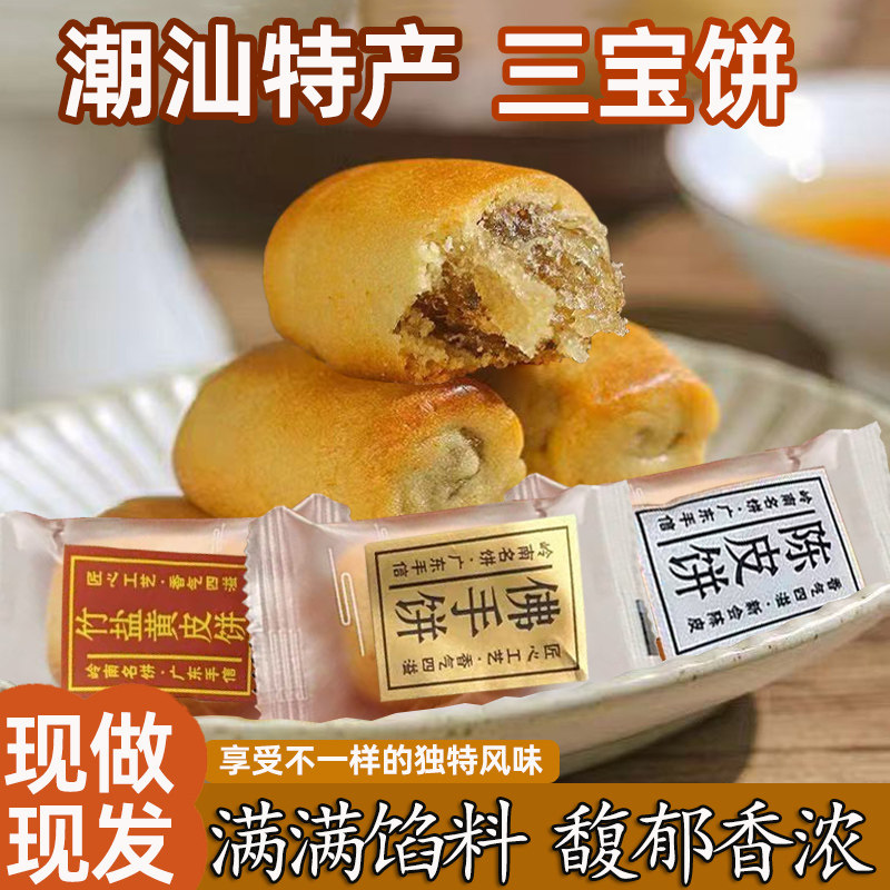 三宝饼潮汕特产陈皮饼黄皮饼佛手饼小吃零食广东潮州点心手信糕点
