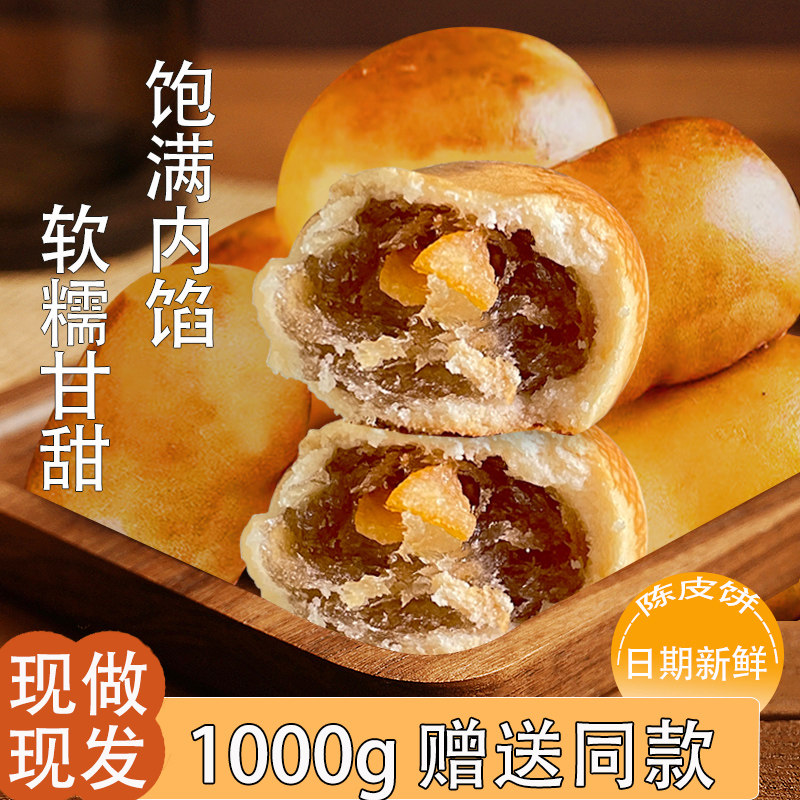 陈皮饼广东特产小吃零食薄肉多办公室甜点充饥解馋充饥下午茶糕点