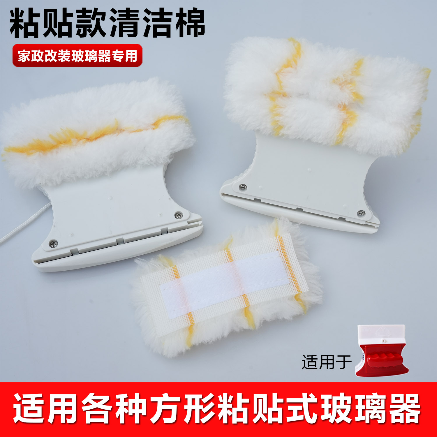 家政专用改装粘贴式清洁棉