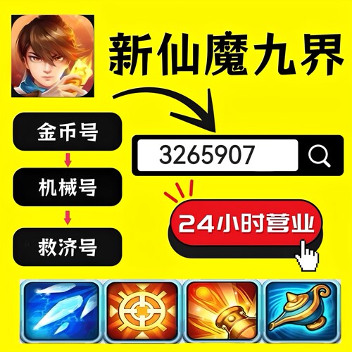 波克新仙魔九界高平金币救济号机械号魔灵号妖灵号 安卓苹果通用