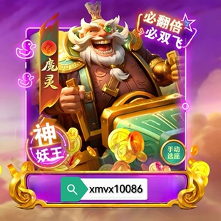 波克/新仙魔九界/金币号/救济号/魔灵/机械/万亿高评分选号秒发