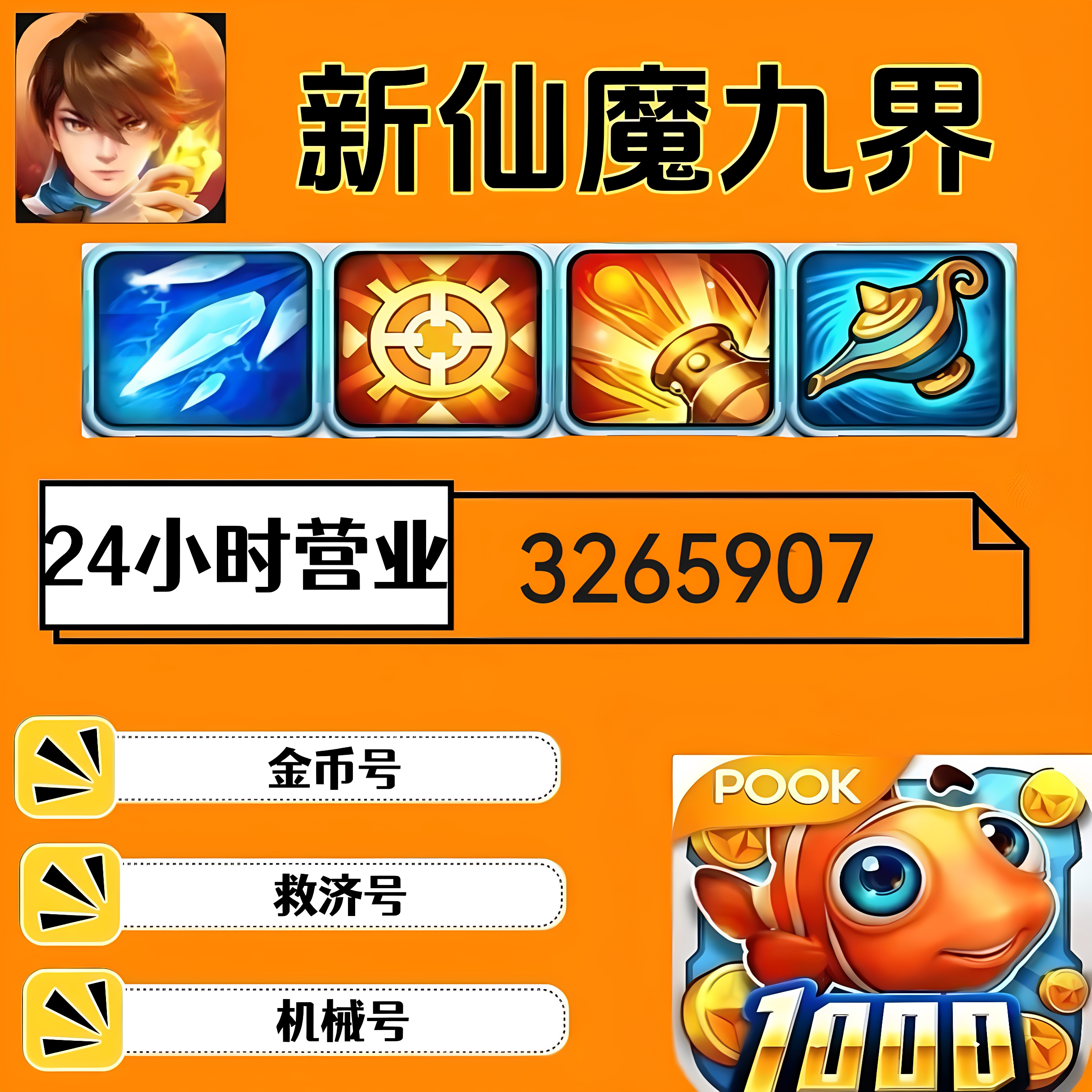 波克/新仙魔九界/金币号/救济STEAM