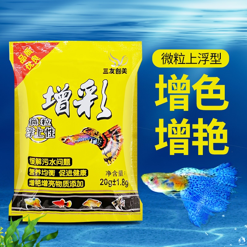 鱼食热带鱼增彩孔雀鱼饲料灯科小型鱼鱼粮斗鱼微粒小颗粒三友创美