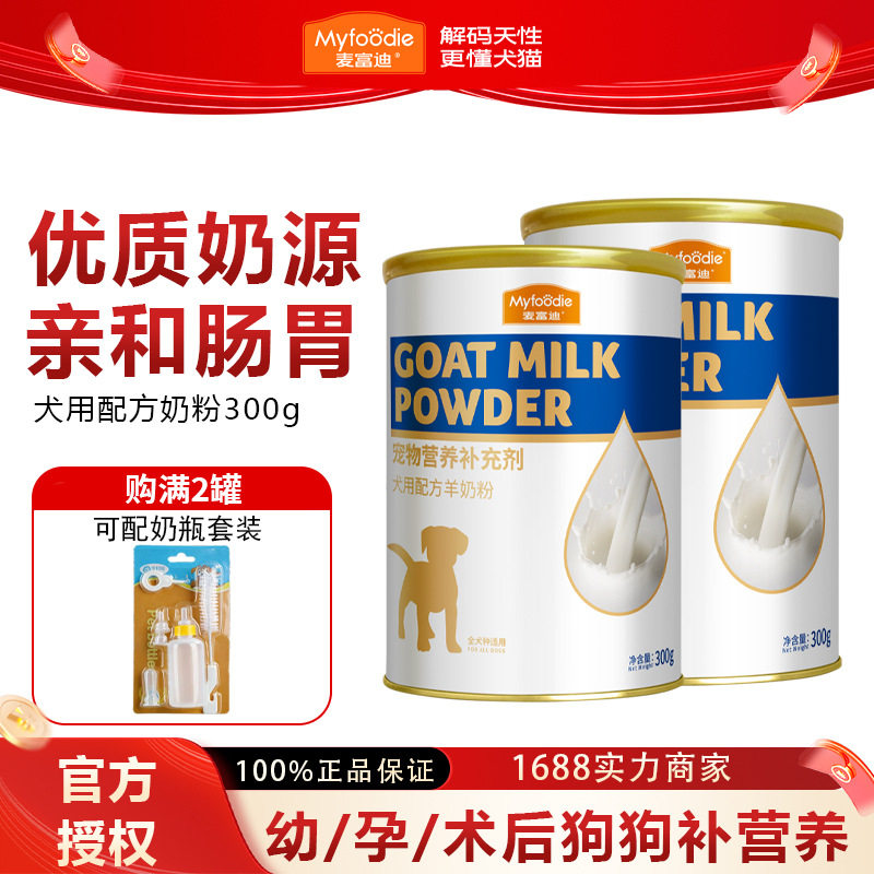 麦富迪宠物奶粉哺乳期幼犬通用泰迪金毛营养品宠物300g狗狗羊奶粉