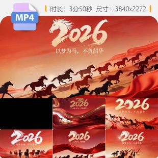 高清2026以梦为马不负韶华新年骏马奔腾中国红丝绸星空金视频素材