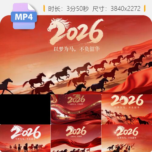 高清2026以梦为马不负韶华新年骏马奔腾中国红丝绸星空金视频素材