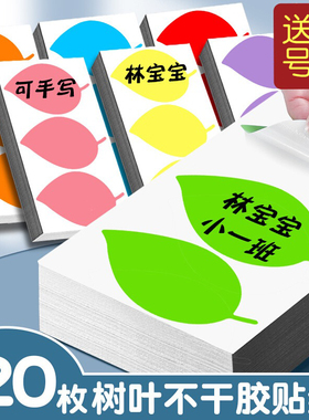 彩色叶子形状贴纸树叶贴纸不干胶标签纸手写大号名字圆圈数字号码幼儿园姓名贴编号红色即时标贴纸带自粘分组