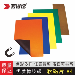 装得快A4彩色软磁片教学用品0.7mm贴片可裁剪可书写强力橡胶磁铁分类软磁贴吸贴白板贴冰箱贴留言板软磁铁片