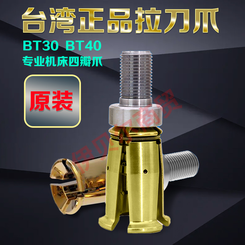 BT40主轴拉刀爪四瓣爪BT30拉力拉爪外牙加工中心内牙夹头台湾正品