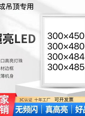 300x450 集成吊顶led照明平板灯30*45超薄300x480厨卫300x485*484