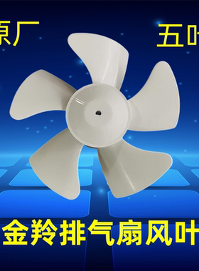 金羚原厂排气扇风叶换气扇百叶窗风扇叶配件方形排气扇胶叶片五叶