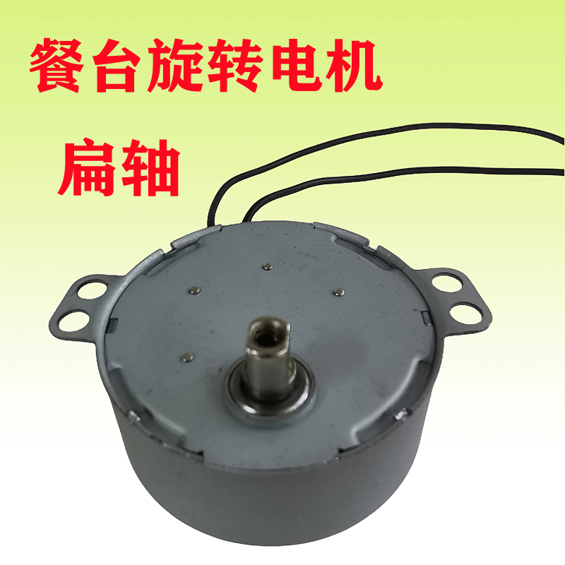 自动餐桌面旋转电机摇头马达中小型饭桌圆桌子转盘小马达扁轴