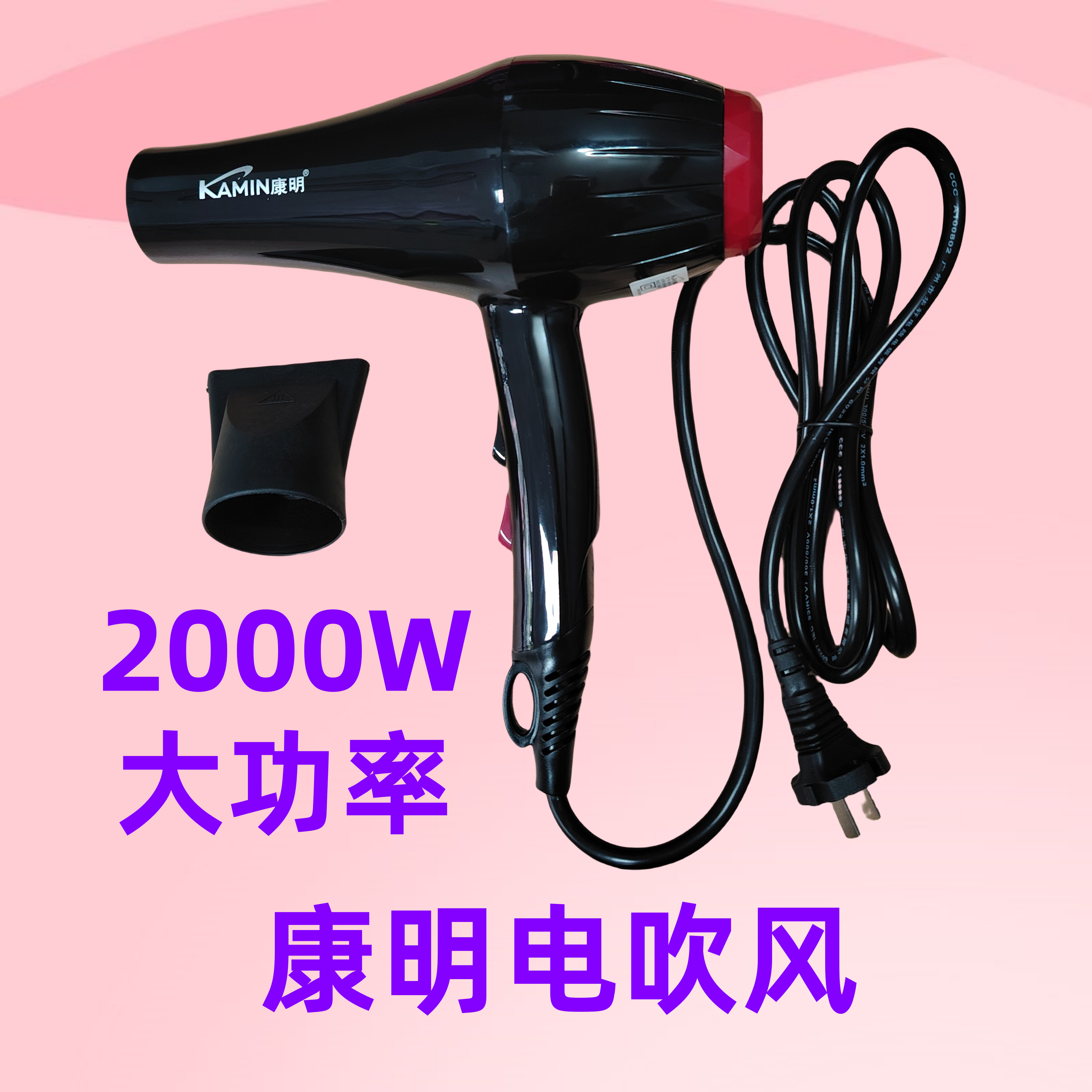 正品康明新款电吹风机大功率家用宿舍冷热风风筒2000W可开票