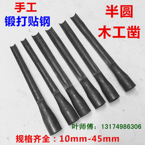 包邮手工锻打贴钢弧形半圆凿