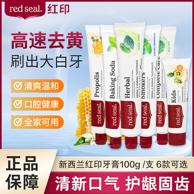 新西兰red seal红印蜂胶烟民草本小苏打牙膏去黄去渍亮白清新口气