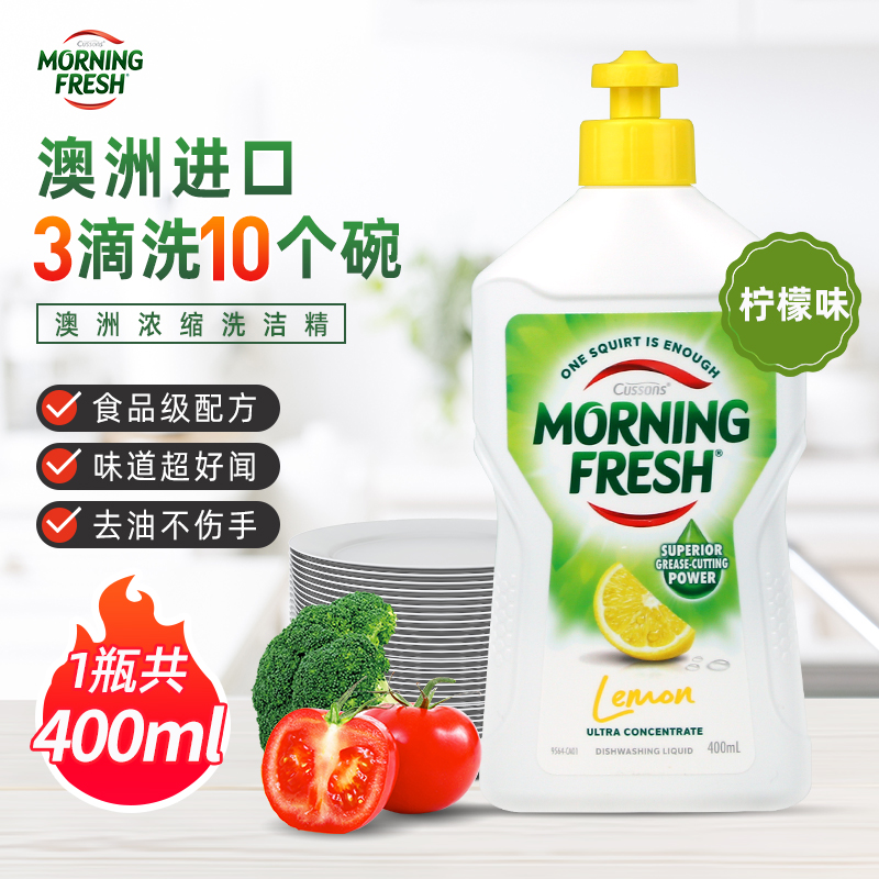 澳洲进口MorningFresh洗洁精食品级无毒柠檬不伤手浓缩家用去油污