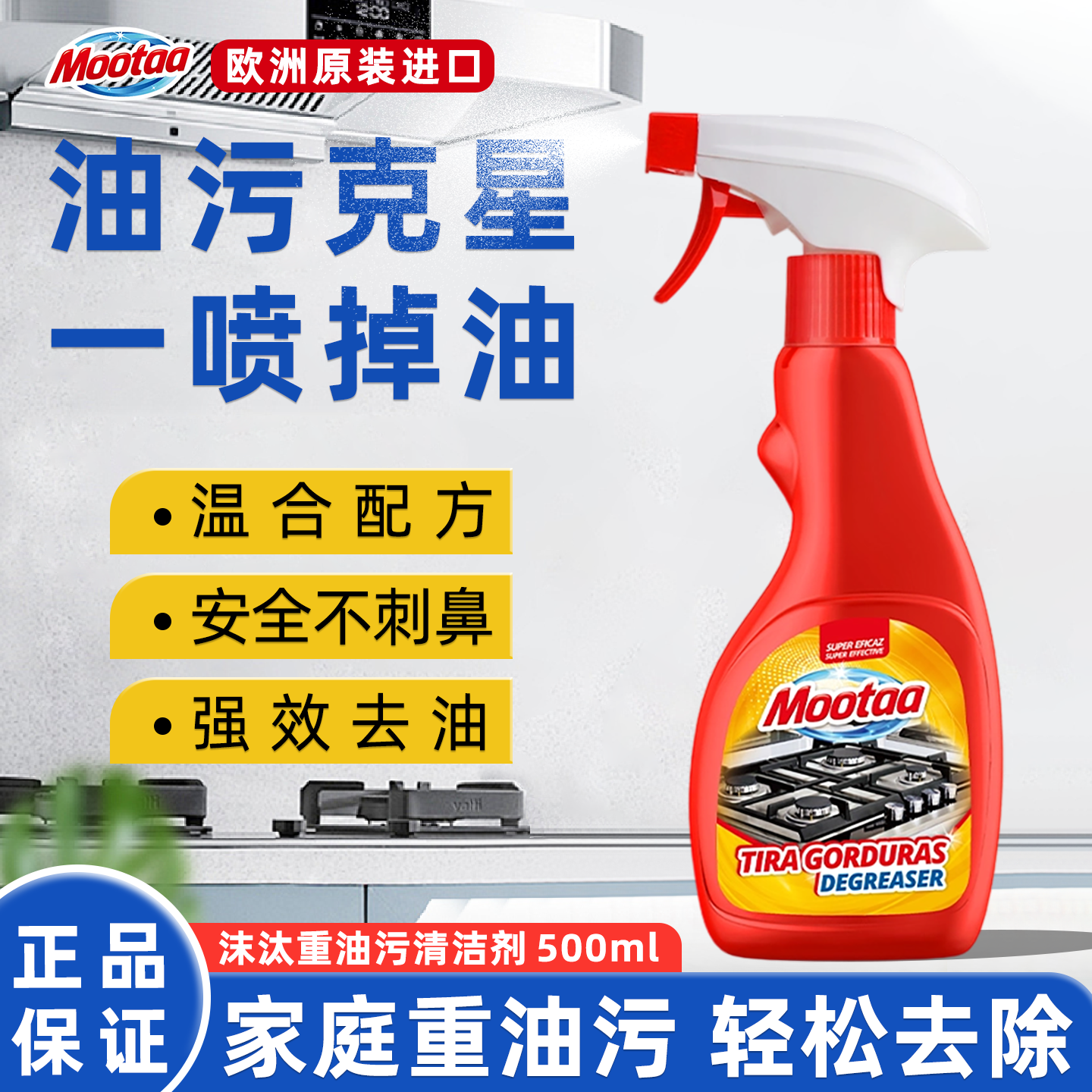 Mootaa油污清洁剂洗油烟机