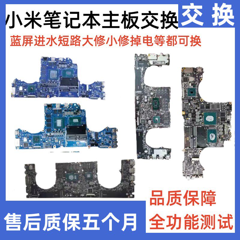小米PRO Air X 13 14 15 16寸 笔记本 红米游戏本 维修交换主板