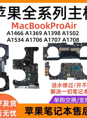 MacBook Pro Air苹果笔记本A1369A1466A1278A1534A1465A1398主板
