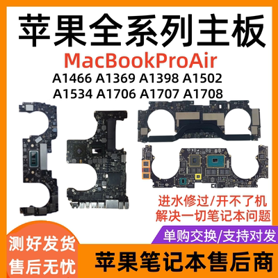 MacBook Pro Air苹果笔记本A1369A1466A1278A1534A1465A1398主板