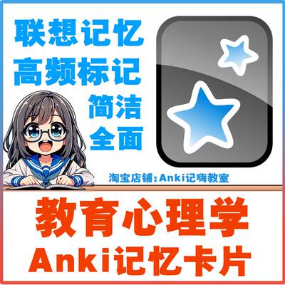 anki教育心理学 卡牌anki记忆卡考研考试合集训练anki