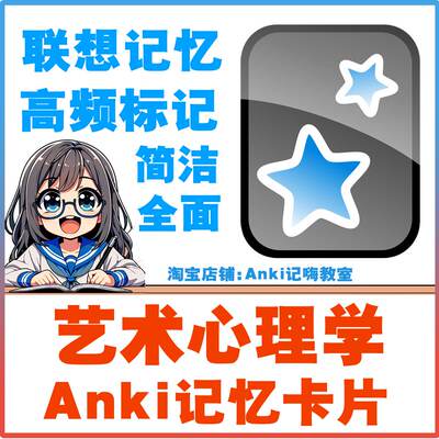 anki艺术心理学 卡牌anki记忆卡考研考试合集训练anki