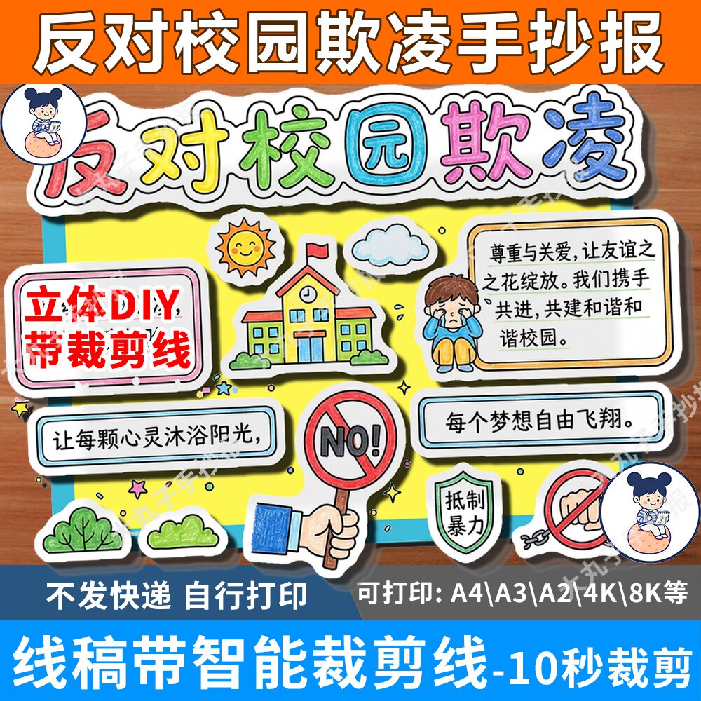 反对校园欺凌霸陵防范抵制暴力立设计素材/源文件