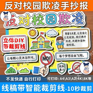 反对校园欺凌霸陵防范抵制暴力立体手抄报裁剪线安全文明绘画模板