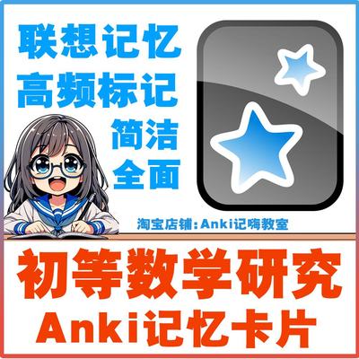 anki初等数学研究 卡牌anki记忆卡考研考试合集训练anki