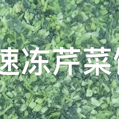 速冻芹菜馅一袋5斤新鲜芹菜冷冻切碎馄饨水饺包子馅 江浙沪皖免邮