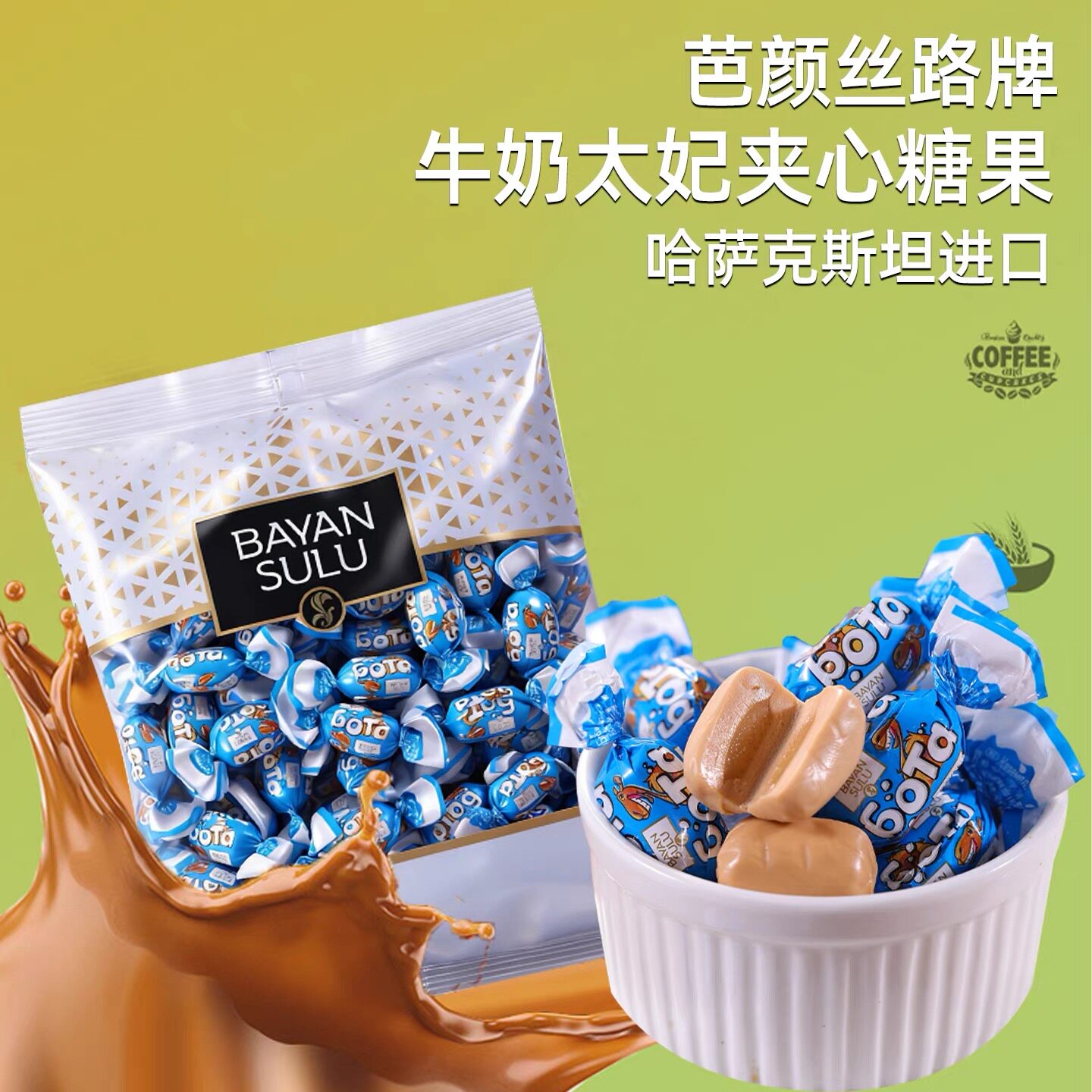 哈萨克斯坦原装进口巴彦思路牛奶太妃夹心糖软糖奶味年后休闲零食