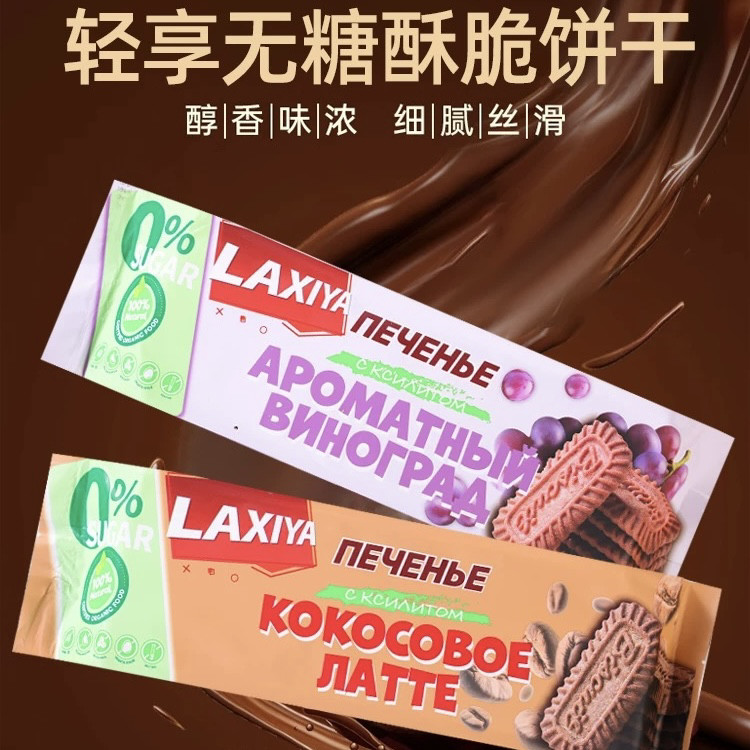 俄罗斯进口饼干拉茜娅木糖醇生椰拿铁味香提味饼干解馋零食160g
