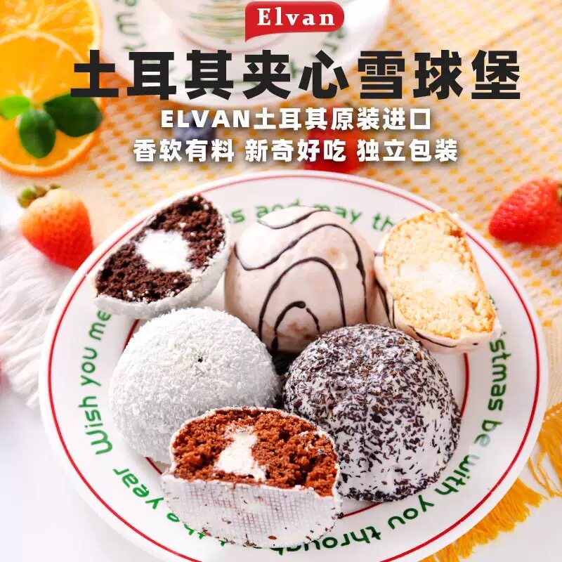 土耳其进口雪球堡ELVAN夹心西式糕点巧克力椰蓉牛奶甜点网红零食