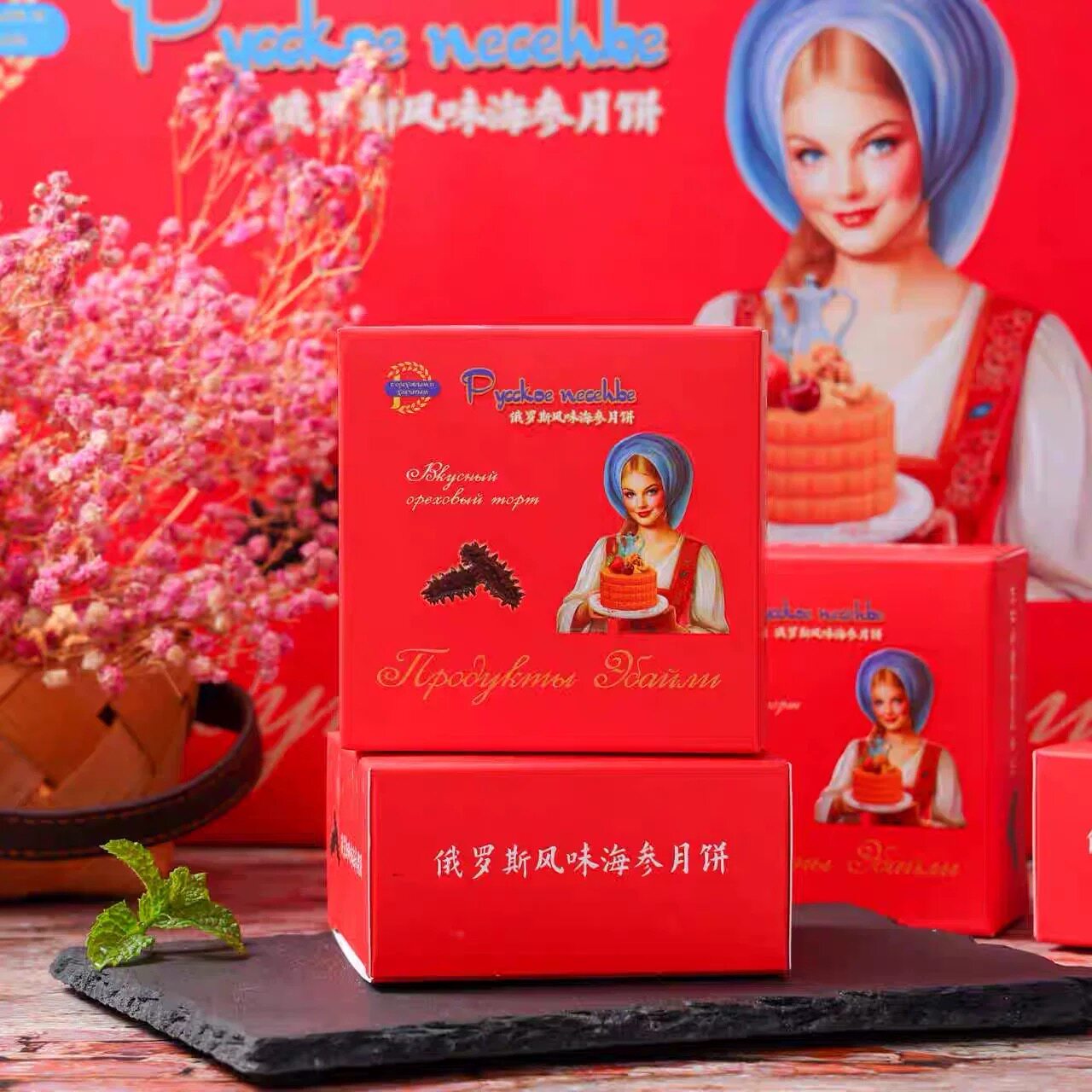 俄罗斯风味月饼礼盒整颗海参中秋节送礼团购高大上礼品礼盒包邮