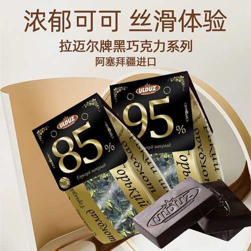 阿塞拜疆进口拉迈尔牌95%85%黑巧克力可可脂伴手礼年货零食200g
