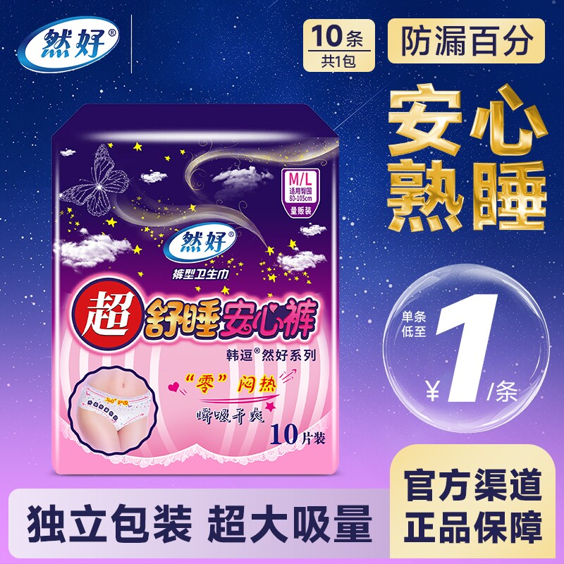 然好卫生巾超熟睡安心裤夜用防漏