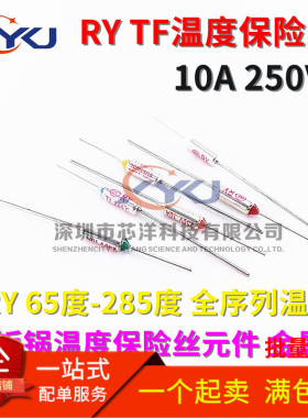 TF温度保险丝 电饭煲热熔断器10A RY 65度~285度/172度/185度