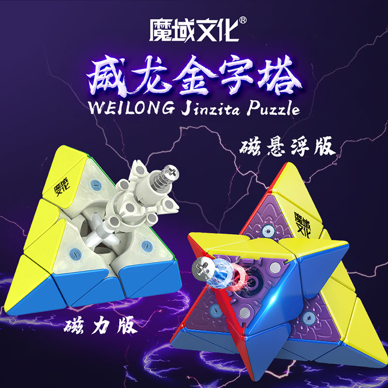 【黄麻麻】魔域威龙磁力金字塔魔方悬浮版三角形异形比赛专用竞速