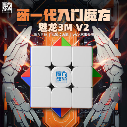 魔域魅龙3M V2磁力三阶魔方升级版2代初学者入门竞速益智儿童玩具