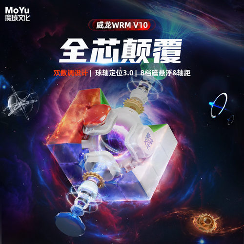 魔域威龙V9 WRM V10磁悬浮三阶磁力魔方专业比赛速拧顺滑益智玩具