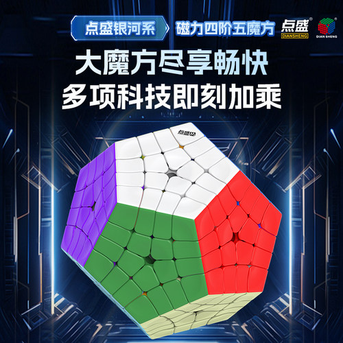 点盛银河系四阶五魔方十二面体34579阶磁定入门初学竞速比赛玩具