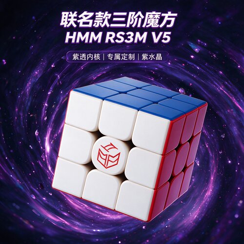 魔域黄麻麻联名款 HMM RSV5魔方三阶磁力磁悬浮威龙V11专业竞速款