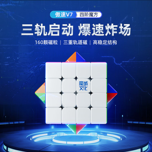 魔域文化傲速V7磁力魔方四阶比赛