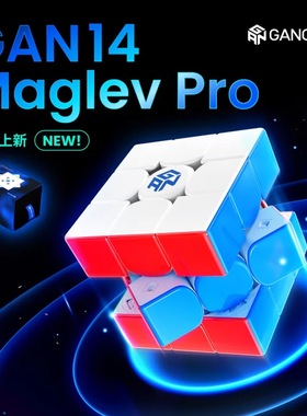 GAN14 Maglev PRO磁力三阶魔方磁悬浮比赛专用益智力套装全套玩具