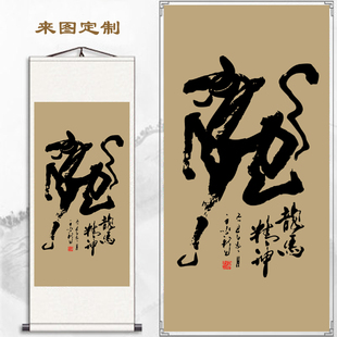 龙马精神水墨书法字画竖办公室玄关卷轴挂画中式客厅背景墙装饰画