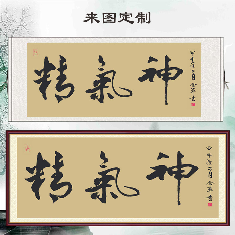 横版精气神办公室装饰字画客厅沙发背景墙卷轴壁画书法卷轴装饰画