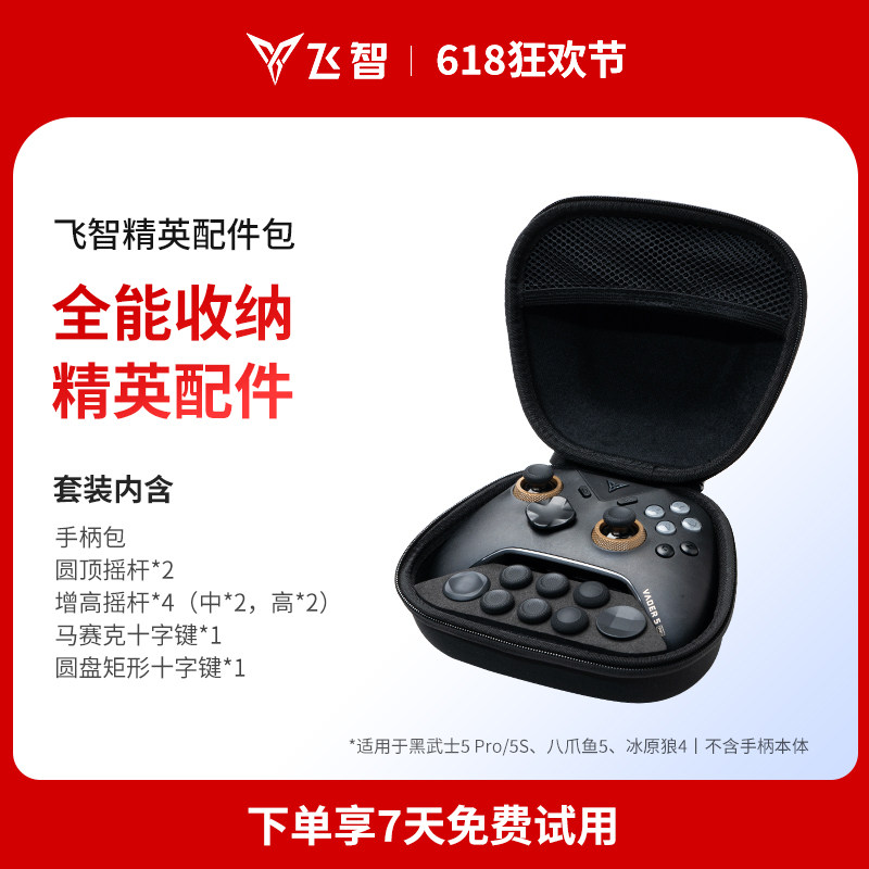 飞智黑武士5精英配件包套装 全能收纳精英配件