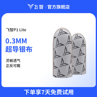 电竞防汗 飞智超导银布指套P1lite吃鸡指套手指套指头套游戏护套打游戏 王者神指套荣耀 EDG战队推荐