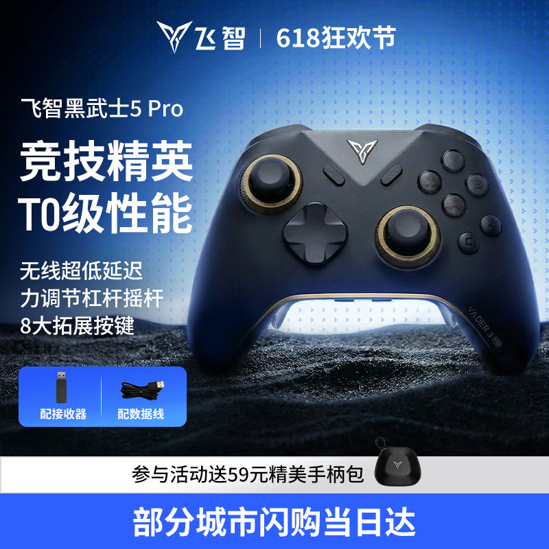 【竞技王者】飞智黑武士5Pro竞技精英手柄黑神话悟空switch